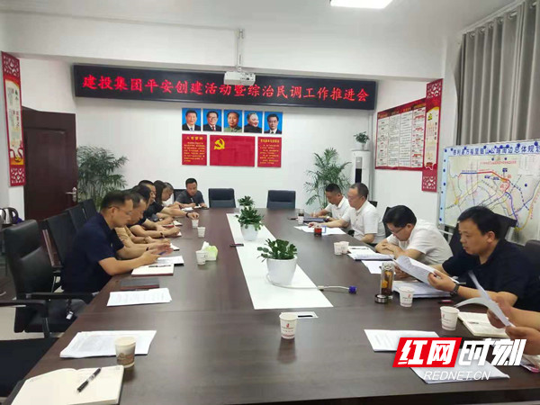 集團召開平安建設工作推進會